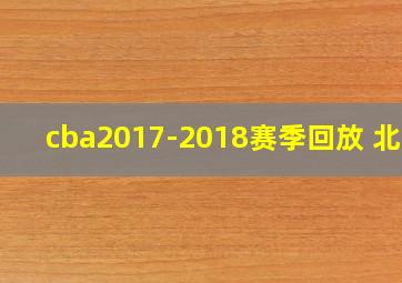 cba2017-2018赛季回放 北控